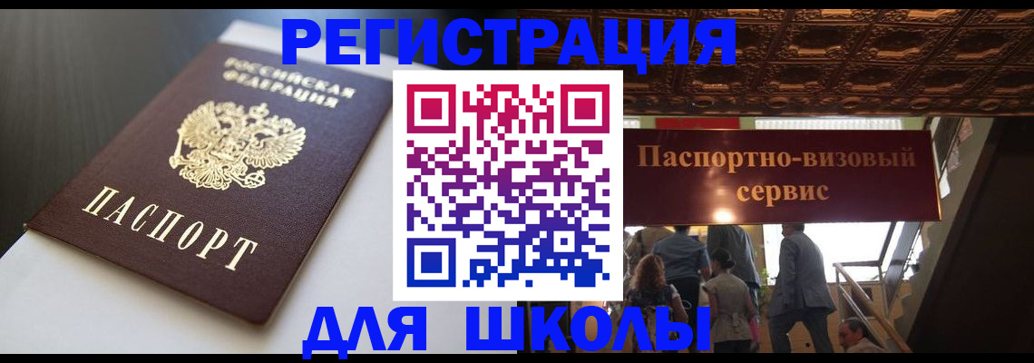 прописка для школы в Нерехте